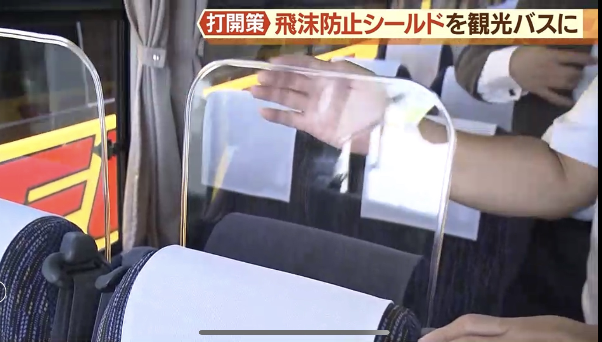 観光バス 飛沫防止パネルのご提案