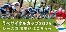 うべサイクルカップ2025レース参加申込