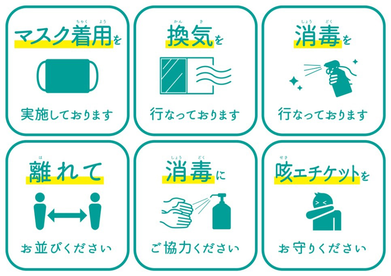新型コロナウイルス感染症対策